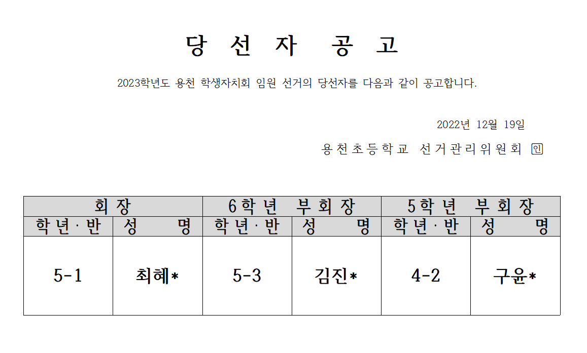 당선자 공고(2023)